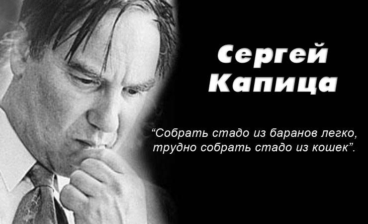 Сергей Капица верил в прогресс